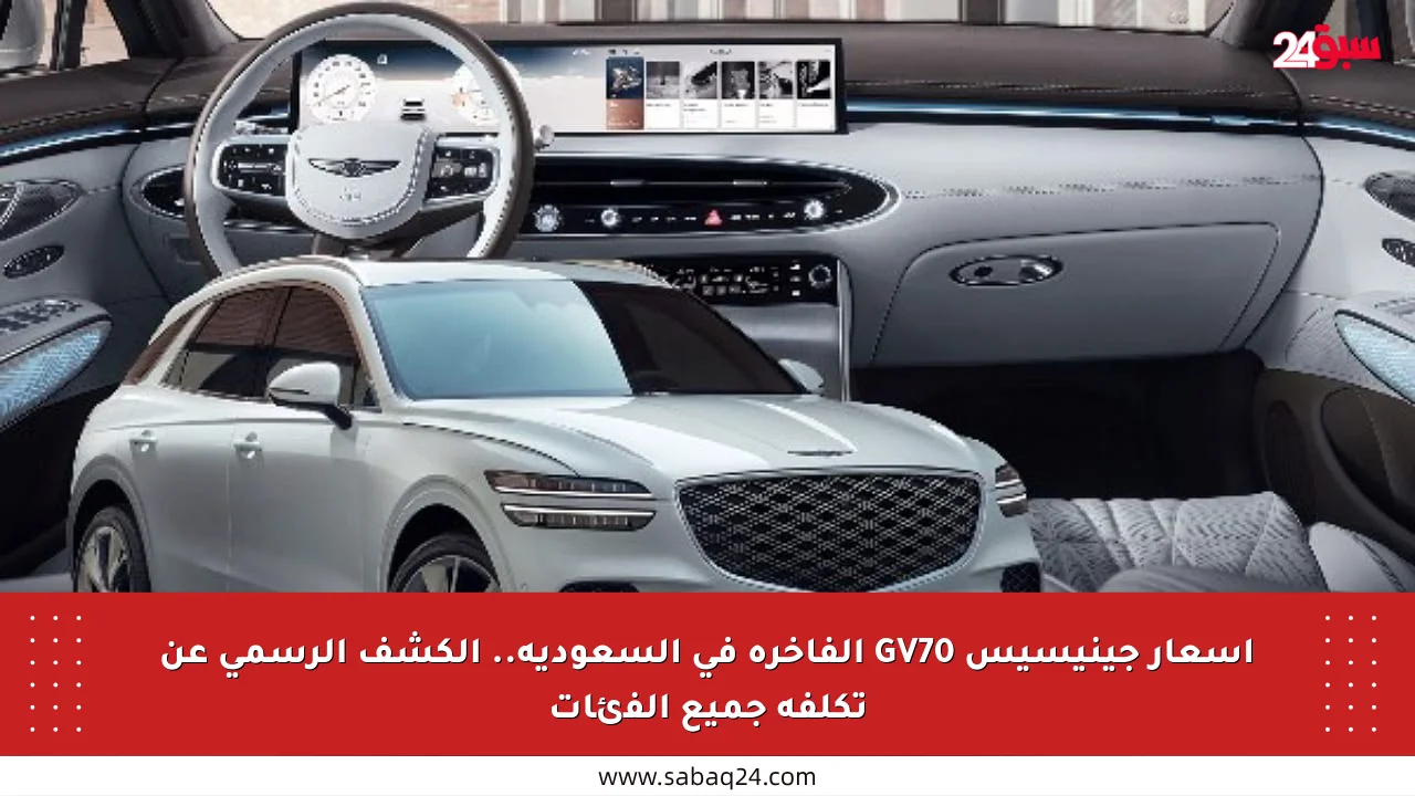أسعار جينيسيس GV70 الفاخرة في السعودية.. الكشف الرسمي عن تكلفة جميع الفئات